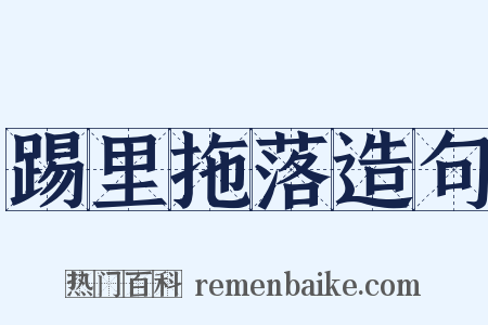 踢里拖落造句是什么意思的图片